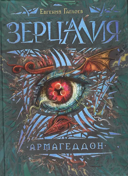 Зерцалия. Армагеддон