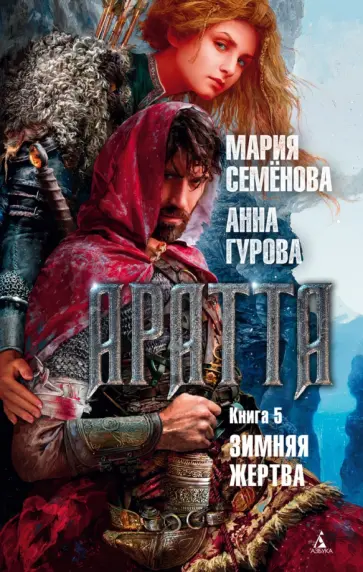 Аратта. Книга 5