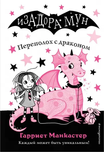 Переполох с драконом