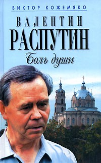 Валентин Распутин. Боль души