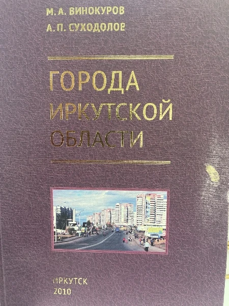 Города Иркутской области
