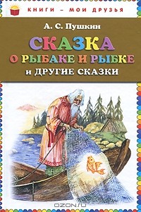 Сказка о рыбаке и рыбке и другие сказки