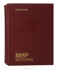 Мир истории : Россия в XVII столетии