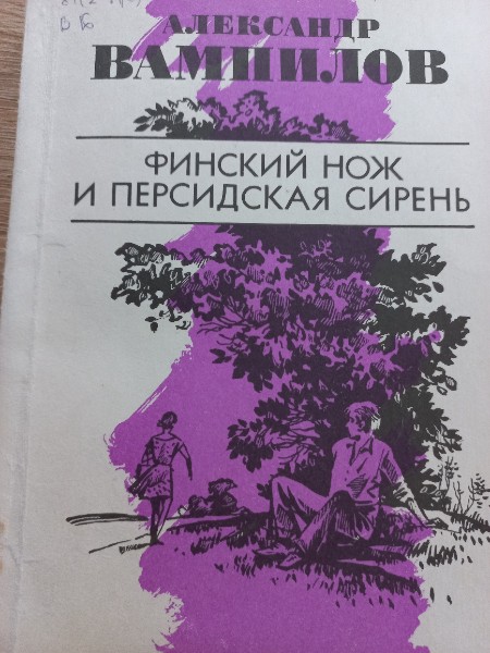 Финский нож и персидская сирень
