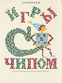 Игры с Чипом
