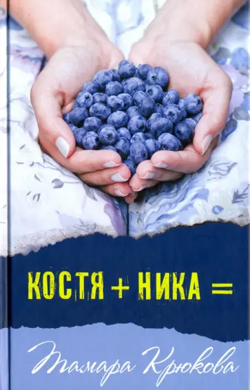 Костя + Ника =