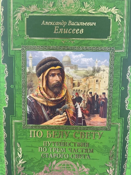 По белу Свету