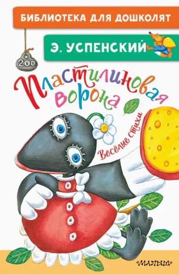 Пластилиновая ворона