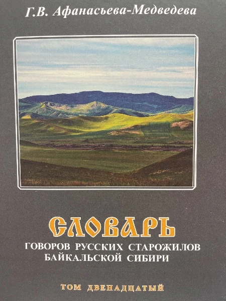 Словарь говоров русских старожилов Байкальской Сибири. Т. 12
