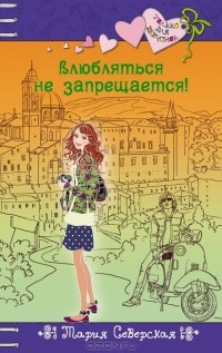 Влюбляться не запрещается