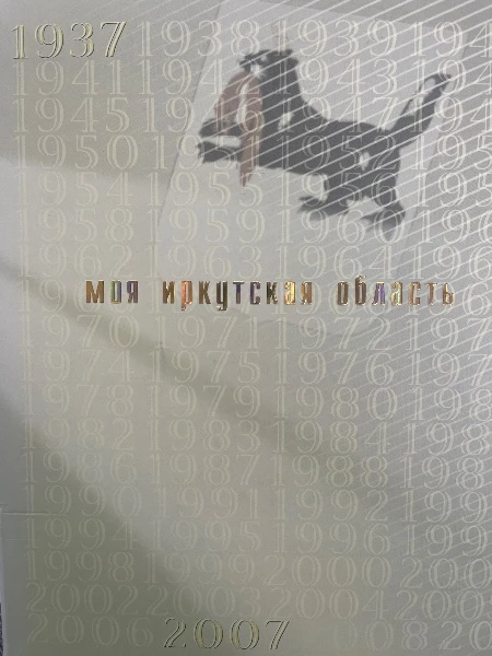 Моя Иркутская область (1937-2007)
