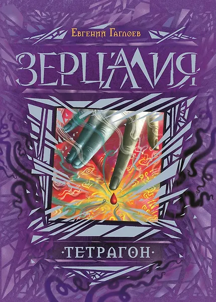 Зерцалия. Тетрагон