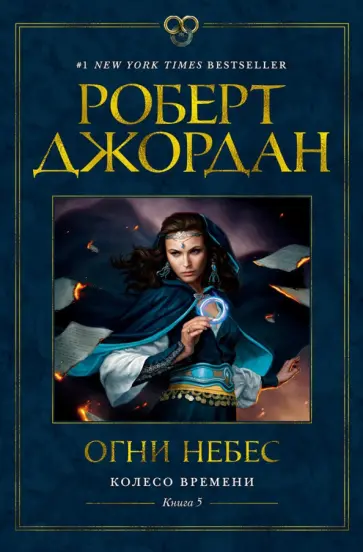 Колесо Времени. Кн. 5