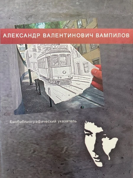 Александр Валентинович Вампилов