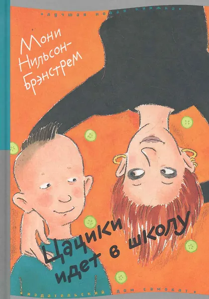 Цацики идет в школу