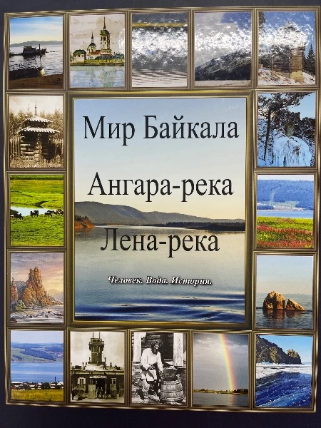 Мир Байкала. Ангара-река. Лена-река. Человек. Вода. История