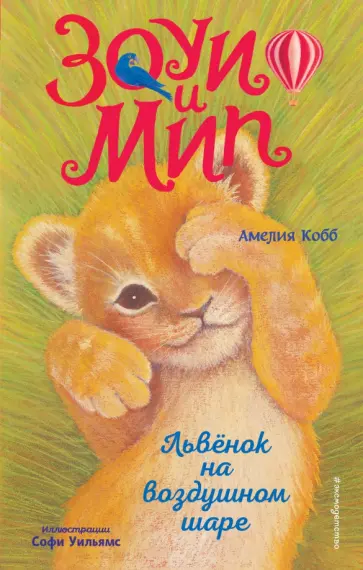 Львенок на воздушном шаре
