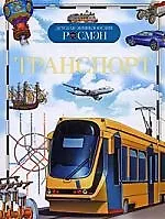Транспорт