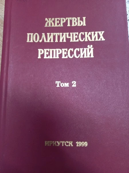 Жертвы политических репрессий Иркутской области: память и предупреждение будущему. Том 2