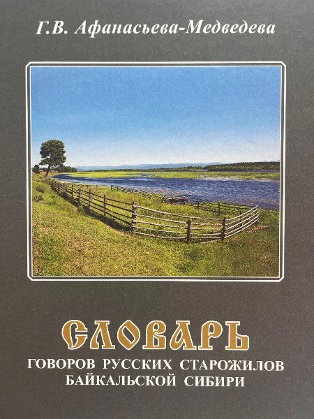 Словарь говоров русских старожилов Байкальской Сибири. Т. 9