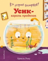 Кто устроил беспорядок? Усик - король проделок