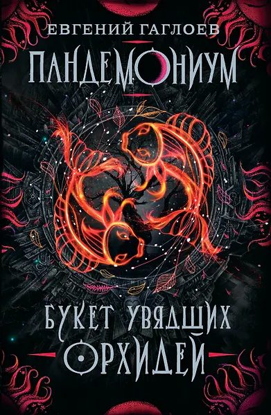 Букет увядших орхидей