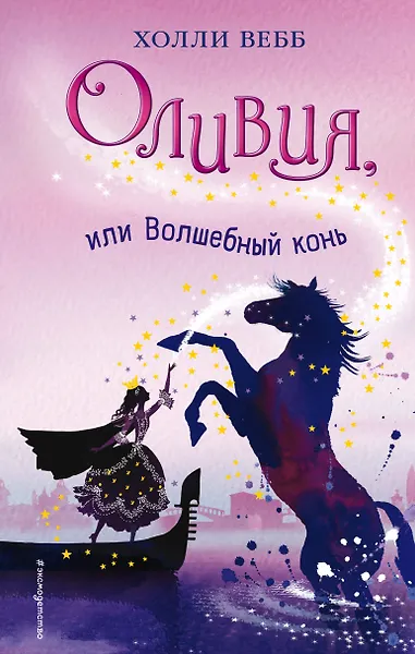 Оливия, или Волшебный конь