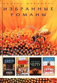 Избранные романы