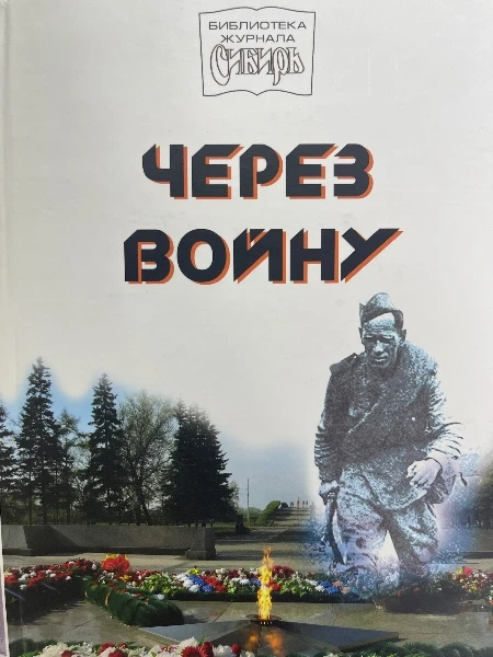 Через войну