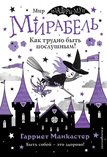 Мирабель. Как трудно быть послушным!