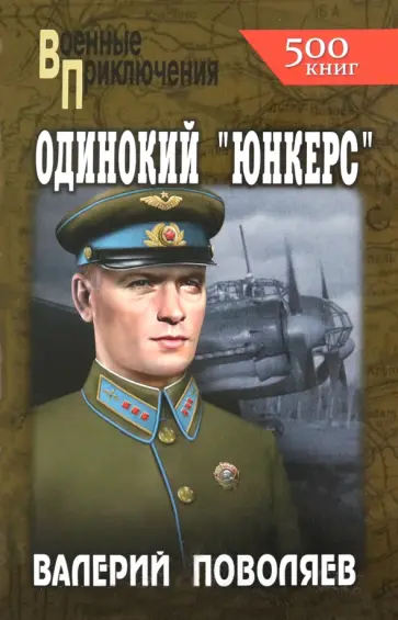 Одинокий "Юнкерс"
