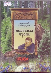 Небесная тропа