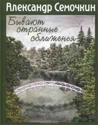 Бывают странные сближенья