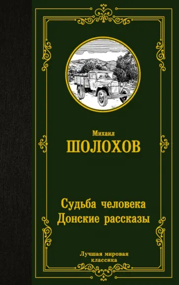 Судьба человека