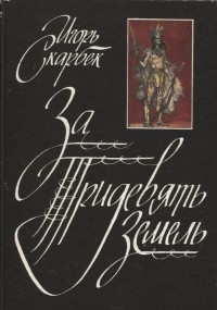 За Тридевять Земель