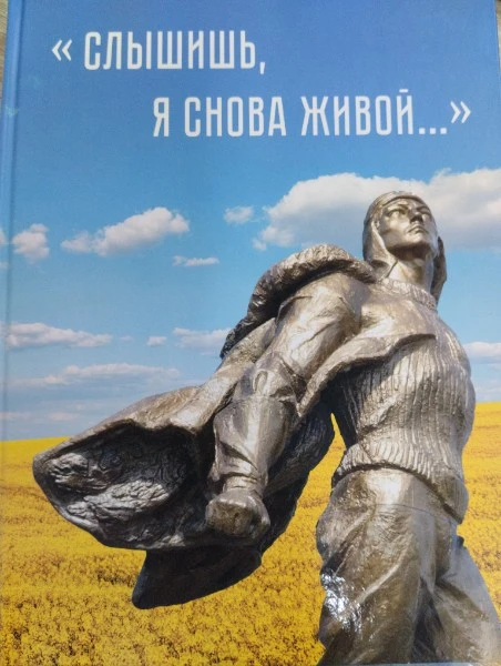 "Слышишь, я снова живой..."