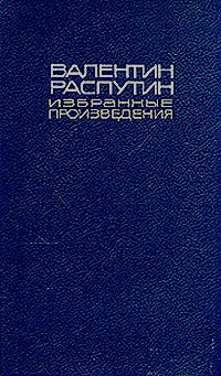 Избранные произведения. Т. 1