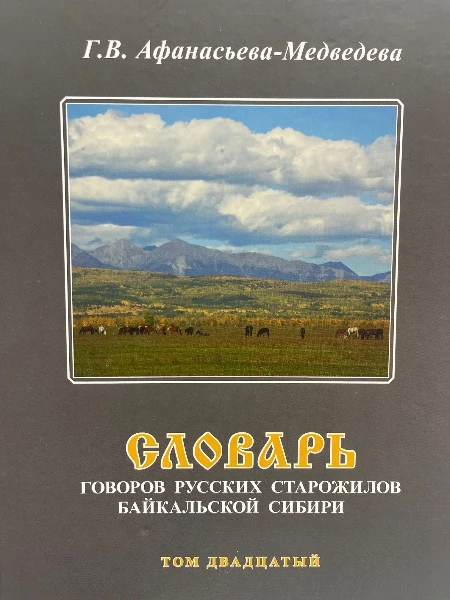 Словарь говоров русских старожилов Байкальской Сибири. Т. 20