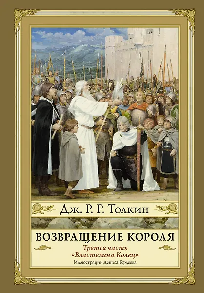 Властелин Колец. Ч. 3