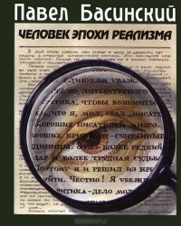 Человек эпохи реализма