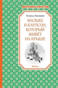 Малыш и Карлсон, который живет на крыше