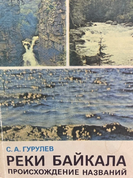 Реки Байкала