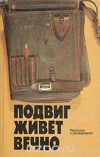 Подвиг живет вечно