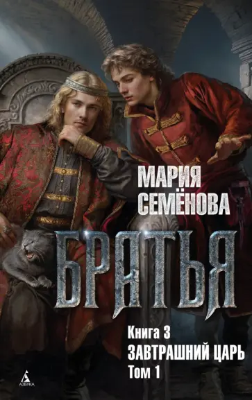 Братья. Книга 3