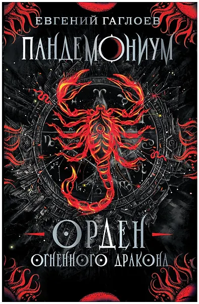 Орден Огненного Дракона