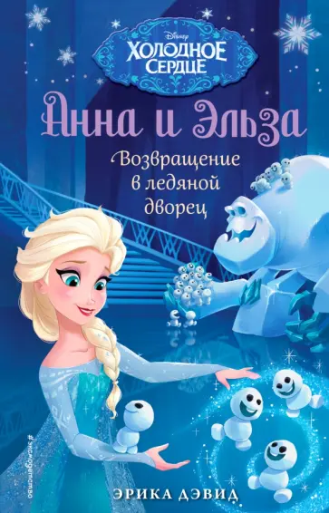 Анна и Эльза. Возвращение в ледяной дворец