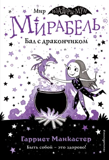 Мирабель. Бал с дракончиком