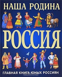 Наша Родина Россия