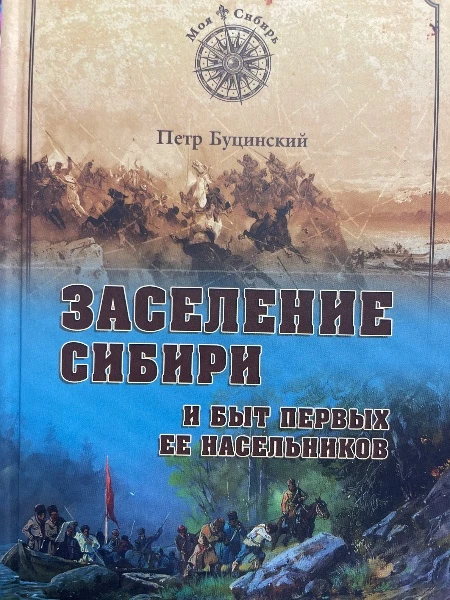Заселение Сибири и быт первых ее насельников