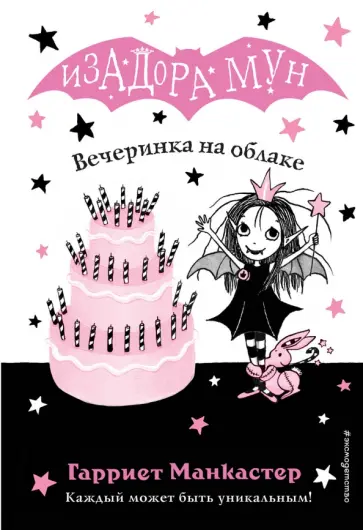 Изадора Мун. Вечеринка на облаке